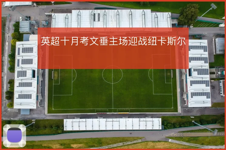 英超十月考文垂主场迎战纽卡斯尔