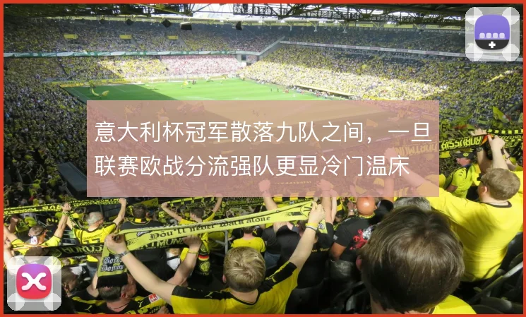 意大利杯冠军散落九队之间,一旦联赛欧战分流强队更显冷门温床