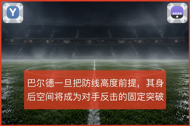 巴尔德一旦把防线高度前提，其身后空间将成为对手反击的固定突破口