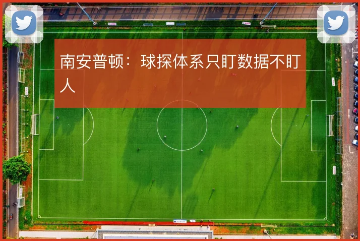 南安普顿:球探体系只盯数据不盯人