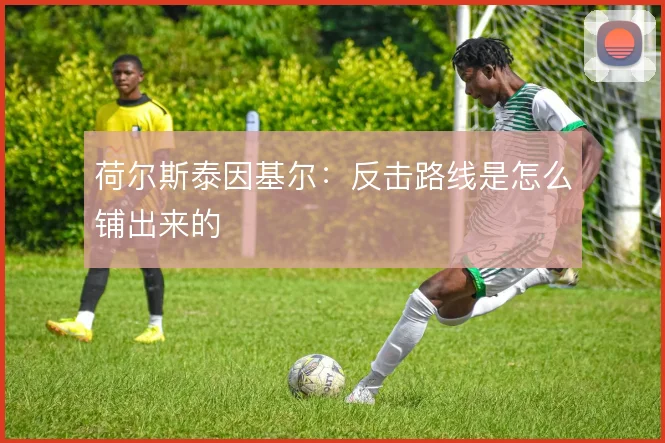 荷尔斯泰因基尔：反击路线是怎么铺出来的