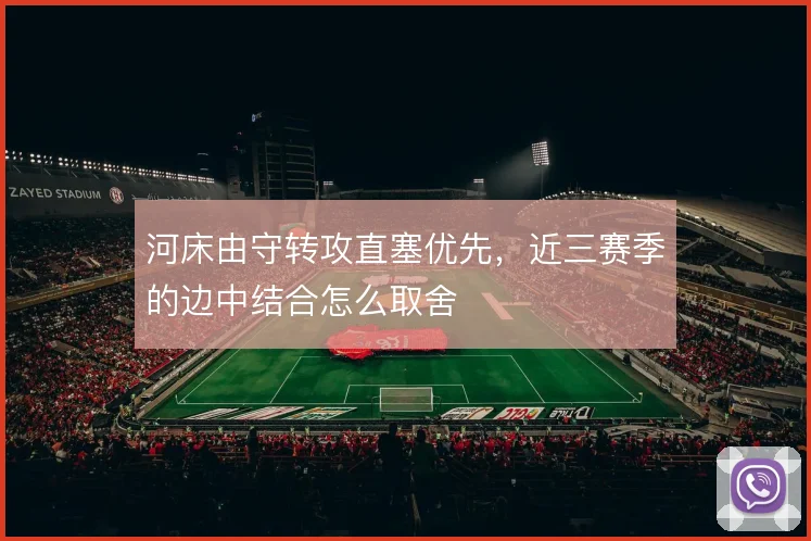 河床由守转攻直塞优先,近三赛季的边中结合怎么取舍