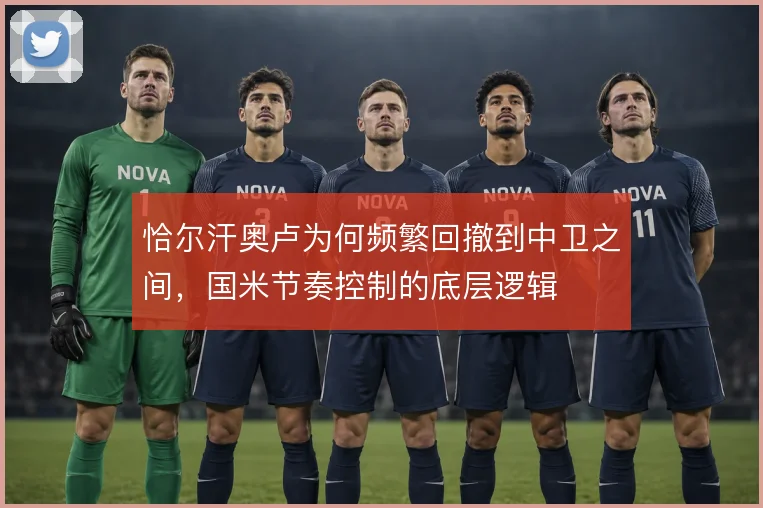 恰尔汗奥卢为何频繁回撤到中卫之间，国米节奏控制的底层逻辑