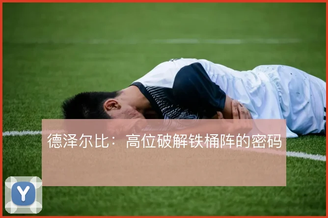 德泽尔比:高位破解铁桶阵的密码
