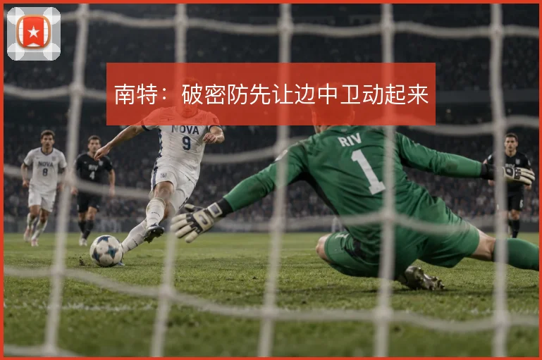 南特:破密防先让边中卫动起来