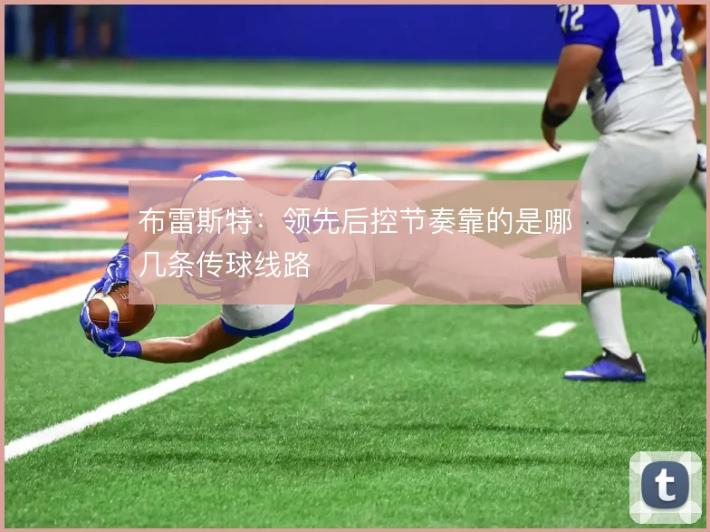 布雷斯特：领先后控节奏靠的是哪几条传球线路