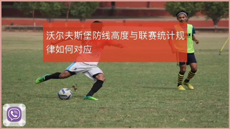 沃尔夫斯堡防线高度与联赛统计规律如何对应