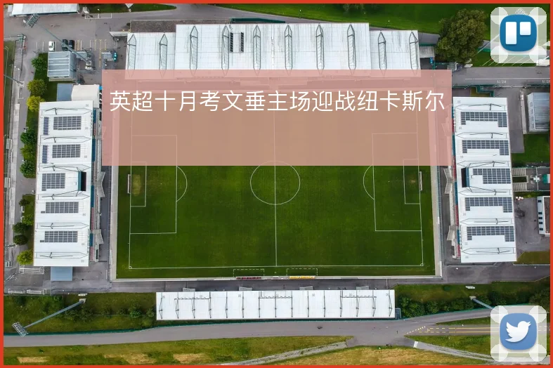 英超十月考文垂主场迎战纽卡斯尔