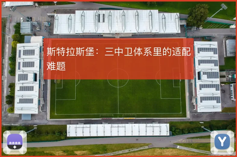 斯特拉斯堡：三中卫体系里的适配难题
