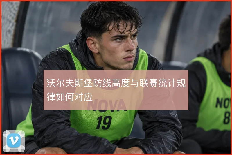 沃尔夫斯堡防线高度与联赛统计规律如何对应