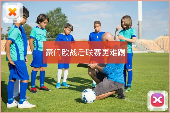 豪门欧战后联赛更难踢