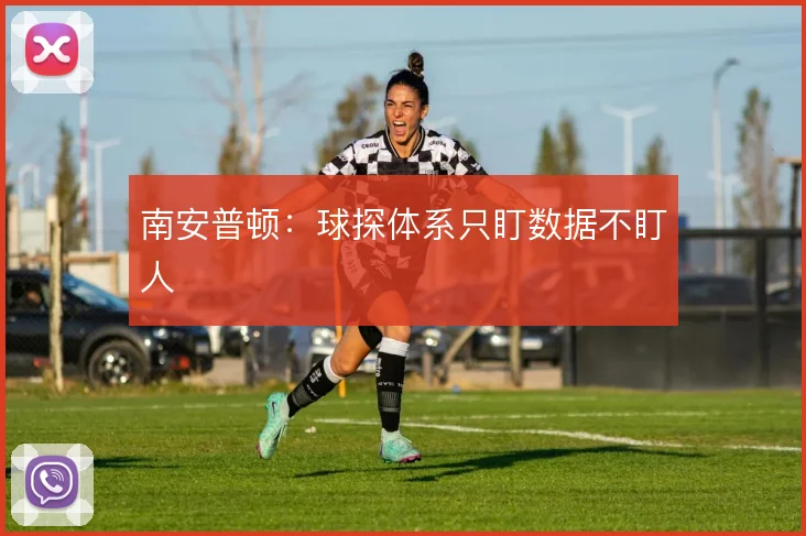 南安普顿:球探体系只盯数据不盯人
