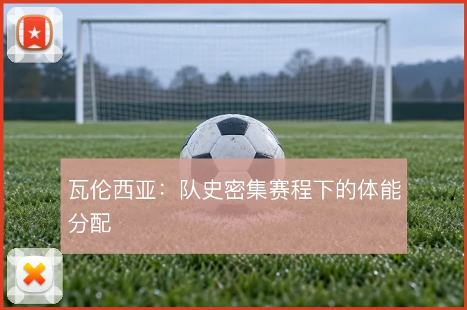 瓦伦西亚:队史密集赛程下的体能分配