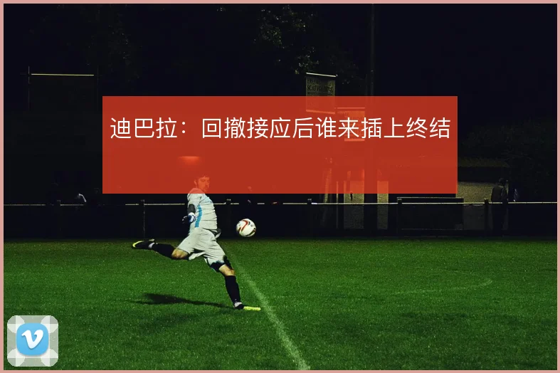 迪巴拉:回撤接应后谁来插上终结