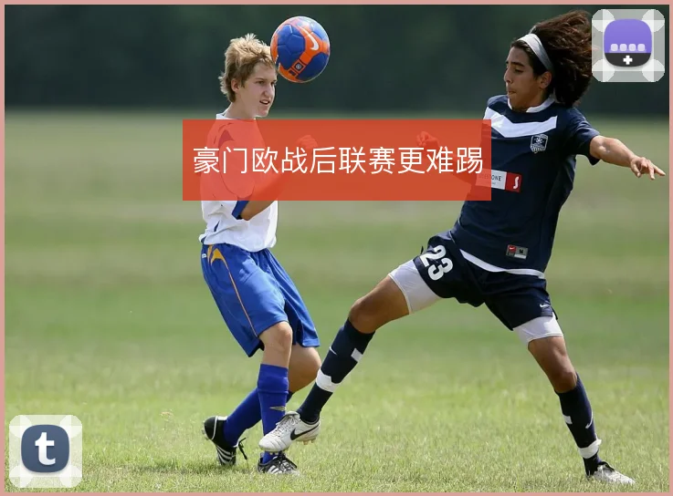 豪门欧战后联赛更难踢