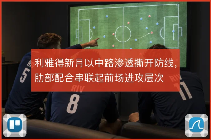 利雅得新月以中路渗透撕开防线，肋部配合串联起前场进攻层次