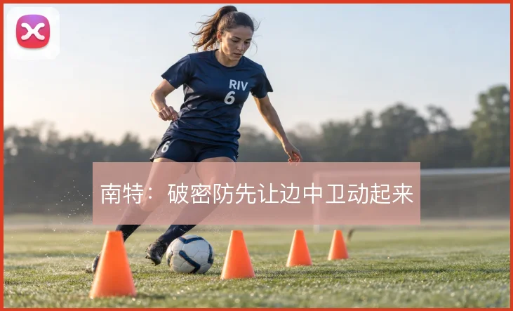 南特:破密防先让边中卫动起来