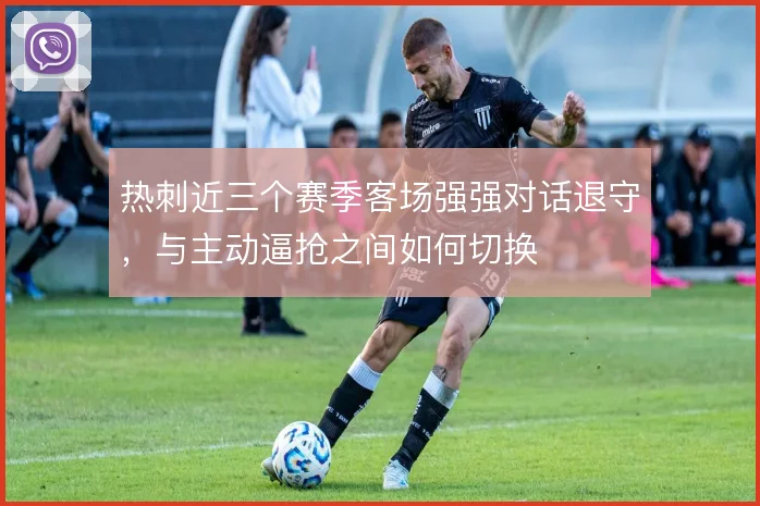 热刺近三个赛季客场强强对话退守,与主动逼抢之间如何切换