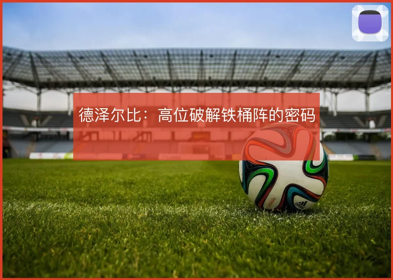 德泽尔比:高位破解铁桶阵的密码