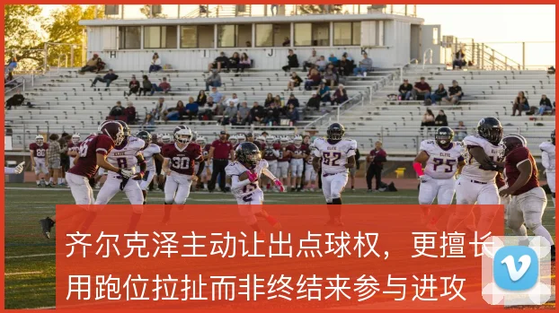 齐尔克泽主动让出点球权,更擅长用跑位拉扯而非终结来参与进攻