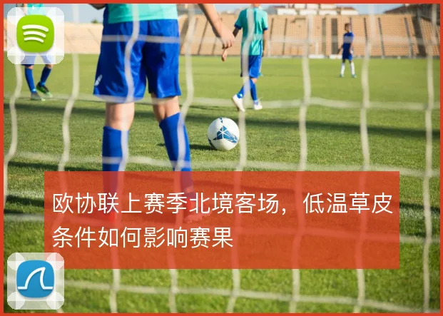 欧协联上赛季北境客场，低温草皮条件如何影响赛果