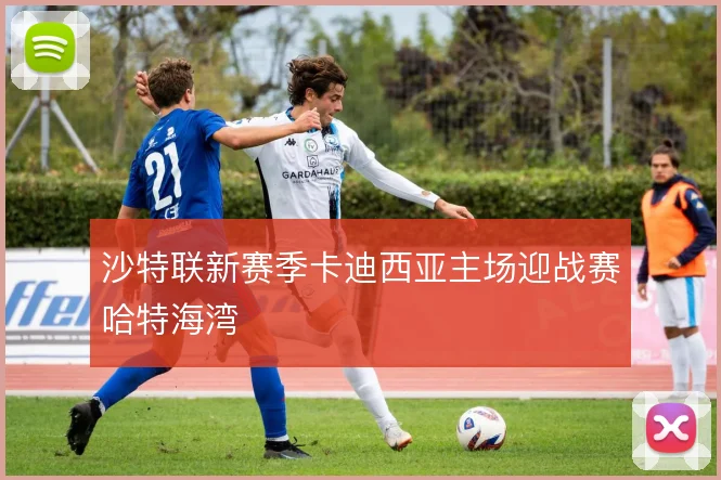 沙特联新赛季卡迪西亚主场迎战赛哈特海湾