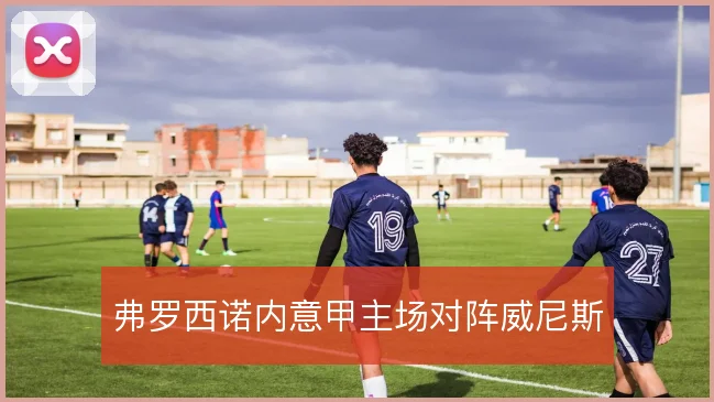 弗罗西诺内意甲主场对阵威尼斯