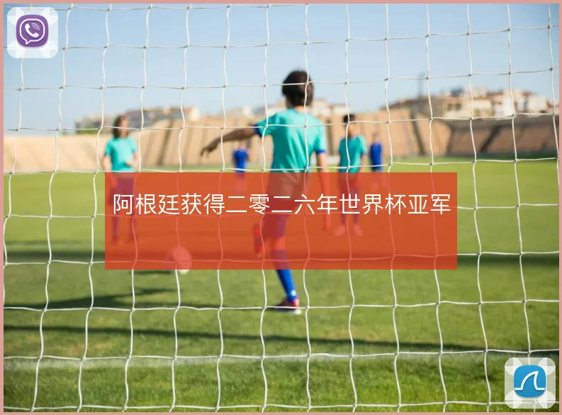 阿根廷获得二零二六年世界杯亚军