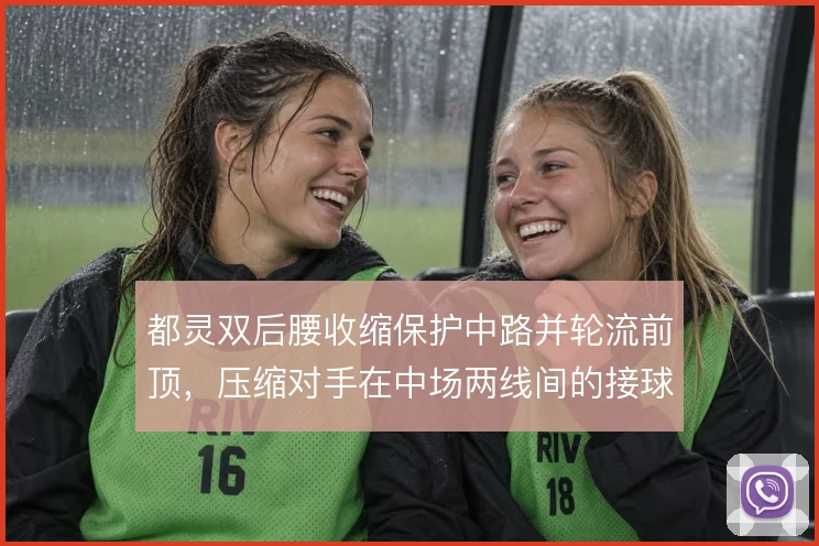 都灵双后腰收缩保护中路并轮流前顶，压缩对手在中场两线间的接球空间