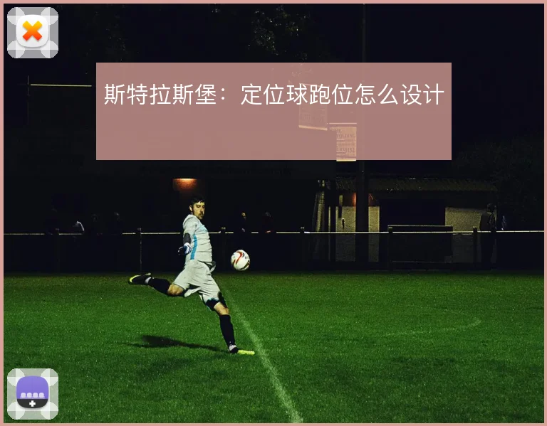 斯特拉斯堡:定位球跑位怎么设计