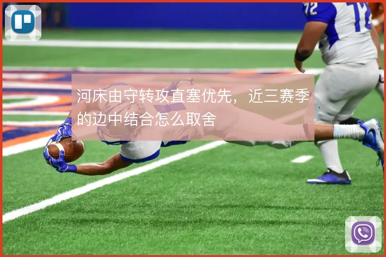 河床由守转攻直塞优先,近三赛季的边中结合怎么取舍