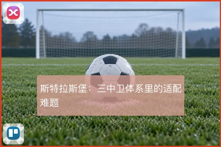 斯特拉斯堡：三中卫体系里的适配难题