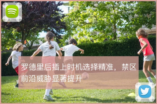罗德里后插上时机选择精准,禁区前沿威胁显著提升