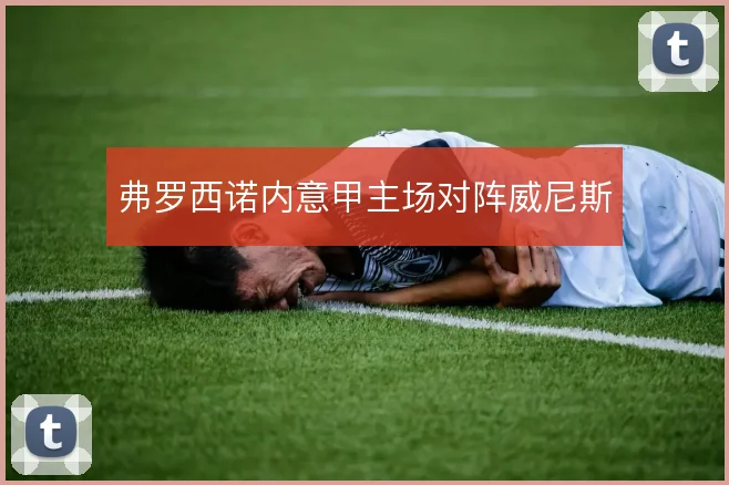 弗罗西诺内意甲主场对阵威尼斯