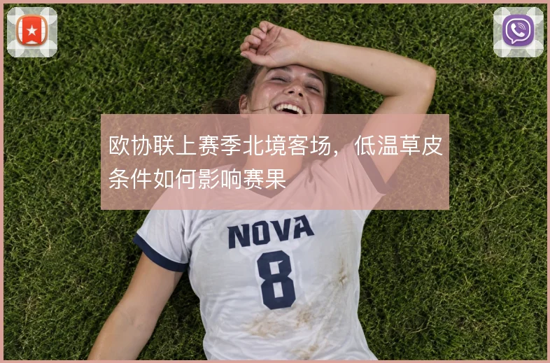 欧协联上赛季北境客场，低温草皮条件如何影响赛果