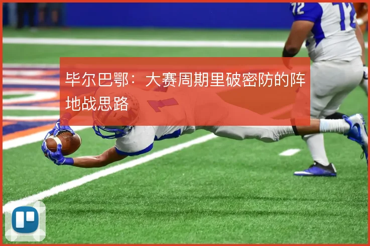 毕尔巴鄂:大赛周期里破密防的阵地战思路