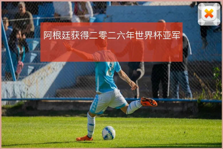 阿根廷获得二零二六年世界杯亚军