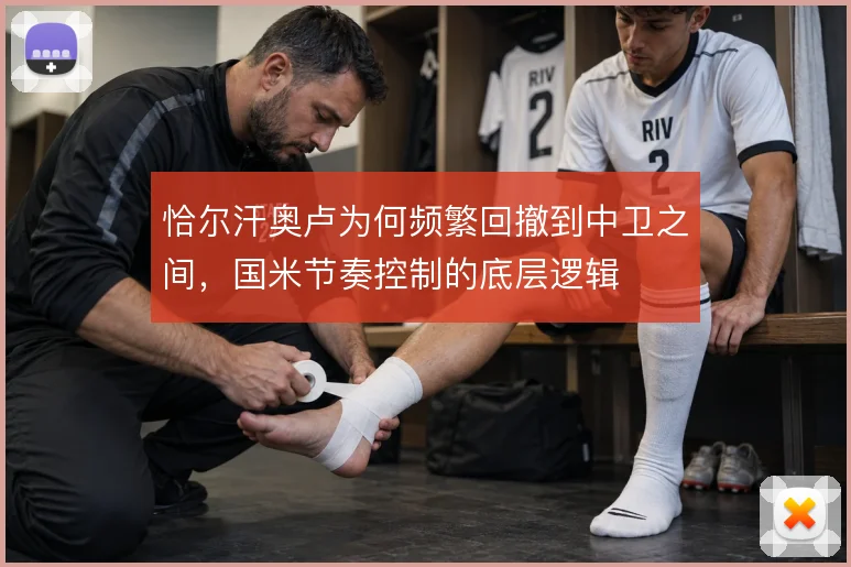 恰尔汗奥卢为何频繁回撤到中卫之间，国米节奏控制的底层逻辑