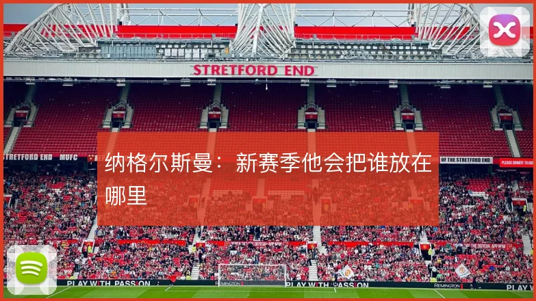 纳格尔斯曼:新赛季他会把谁放在哪里
