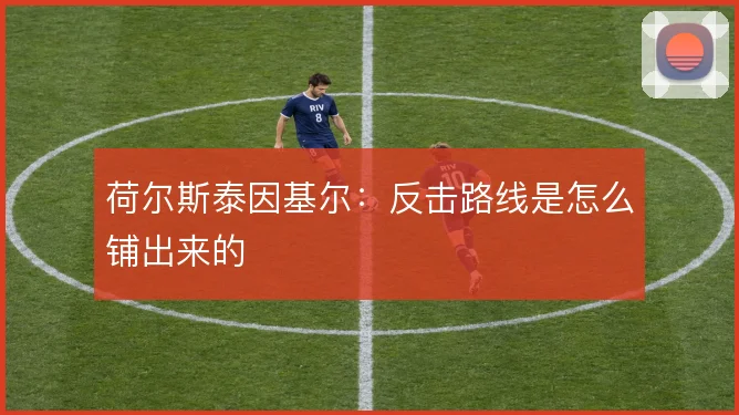 荷尔斯泰因基尔：反击路线是怎么铺出来的